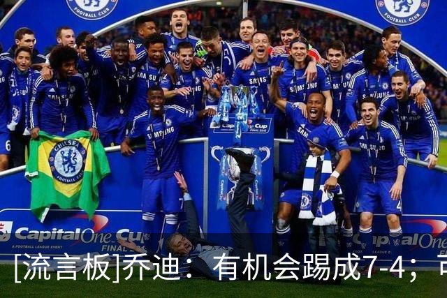 [流言板]乔迪：有机会踢成7-4；可以问问山东教练他们防守漏洞在哪